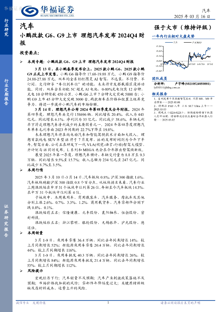 华福证券：汽车行业定期报告：小鹏改款G6、G9上市，理想汽车发布2024Q4财报海报
