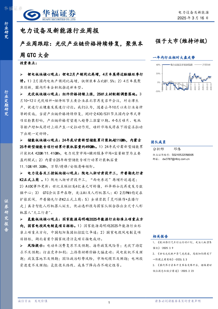 华福证券：电力设备及新能源行业周报：产业周跟踪，光伏产业链价格持续修复，聚焦本周GTC大会海报