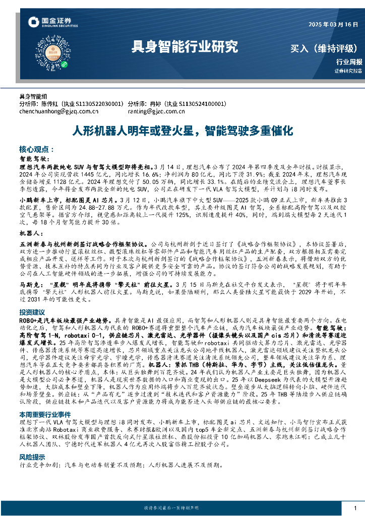 国金证券：具身智能行业研究：人形机器人明年或登火星，智能驾驶多重催化海报