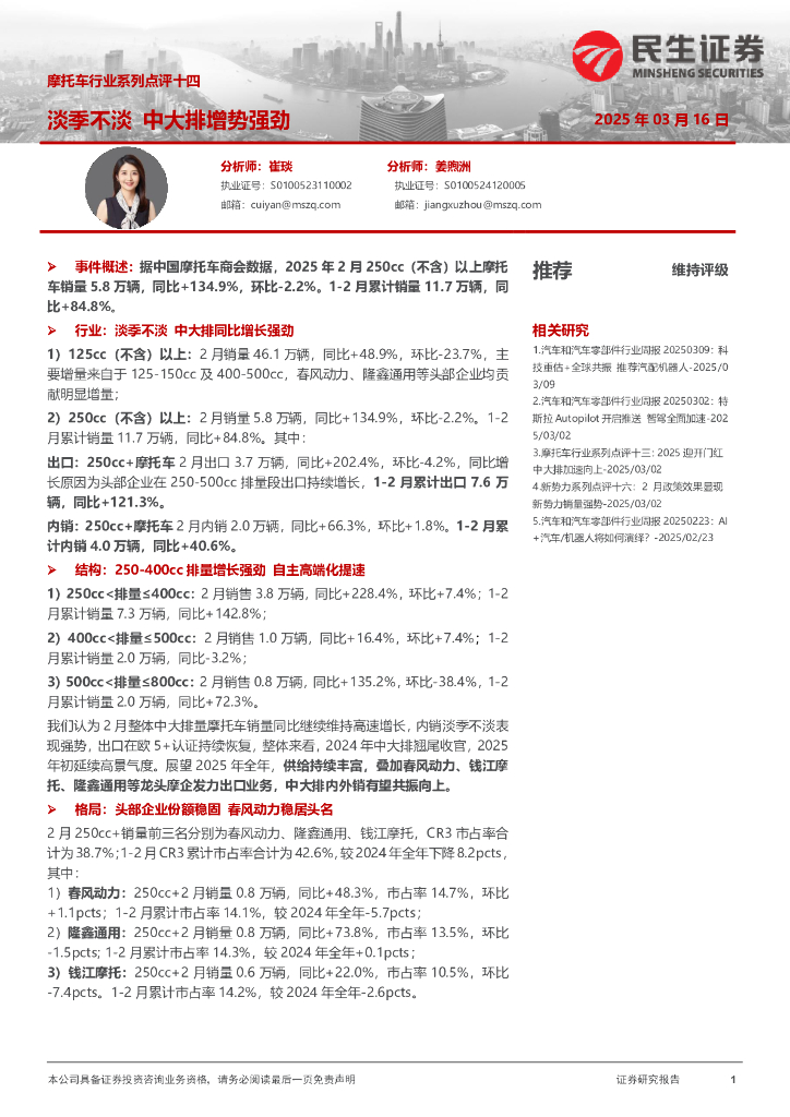 民生证券：摩托车行业系列点评十四：淡季不淡中大排增势强劲海报