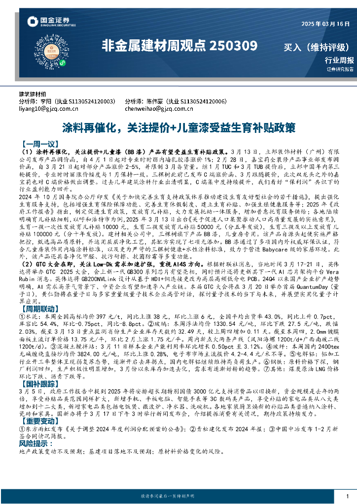 国金证券：非金属建材周观点：涂料再催化，关注提价+儿童漆受益生育补贴政策