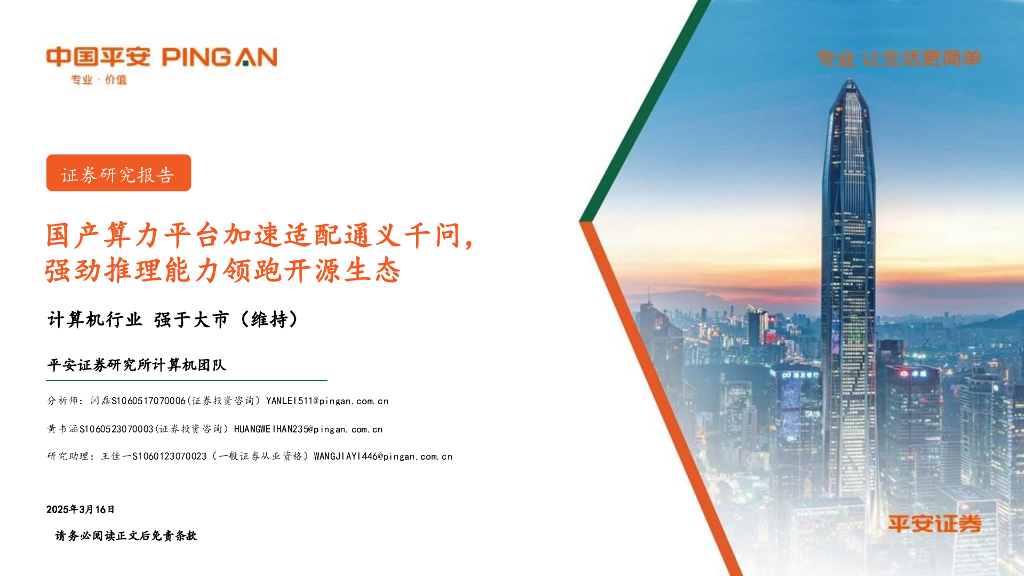 平安证券：计算机行业：国产算力平台加速适配通义千问，强劲推理能力领跑开源生态海报