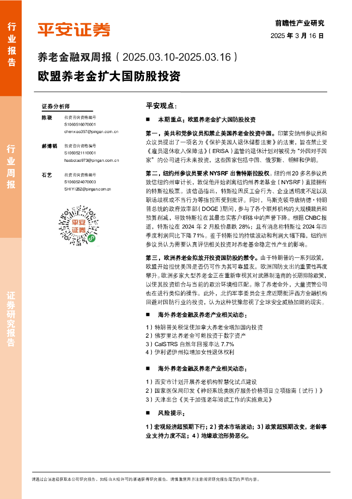 平安证券：养老金融行业双周报：欧盟养老金扩大国防股投资