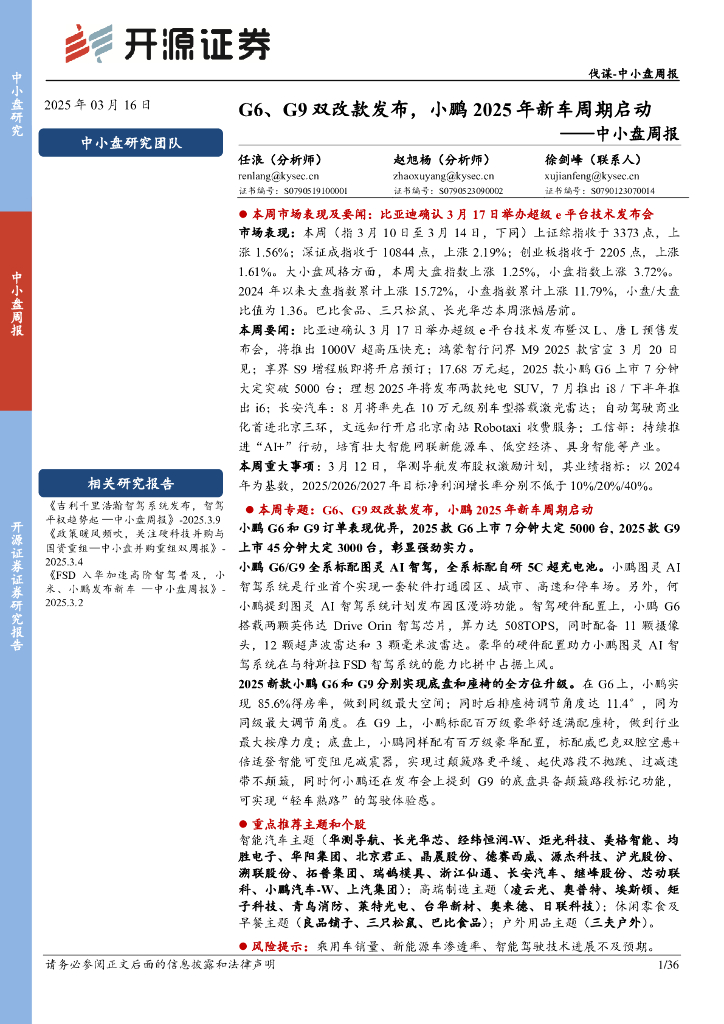 开源证券：中小盘周报：G6、G9双改款发布，小鹏2025年新车周期启动海报