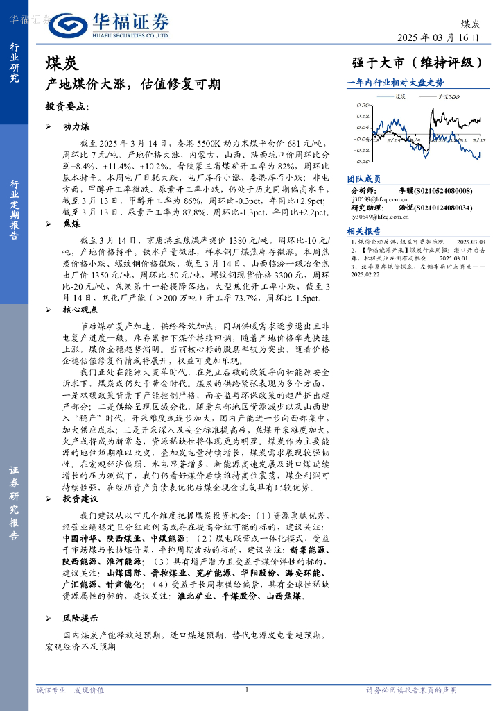 华福证券：煤炭行业定期报告：产地煤价大涨，估值修复可期海报