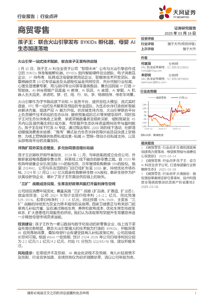 天风证券：商贸零售：孩子王：联合火山引擎发布BYKIDs孵化器，母婴AI生态加速落地海报