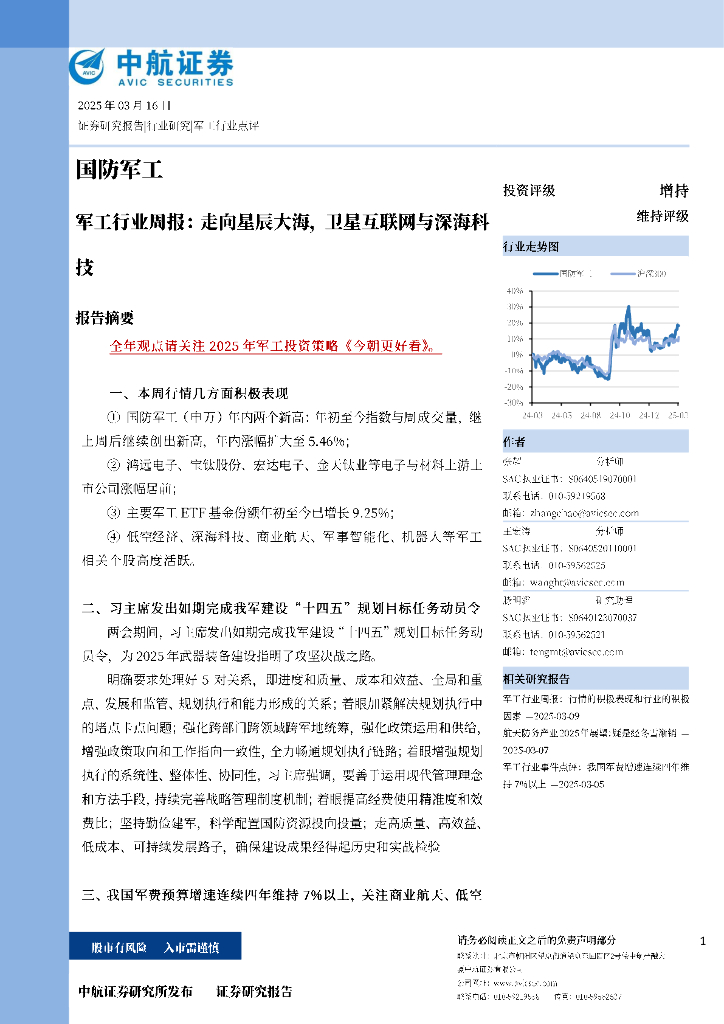 中航证券：军工行业周报：走向星辰大海，卫星互联网与深海科