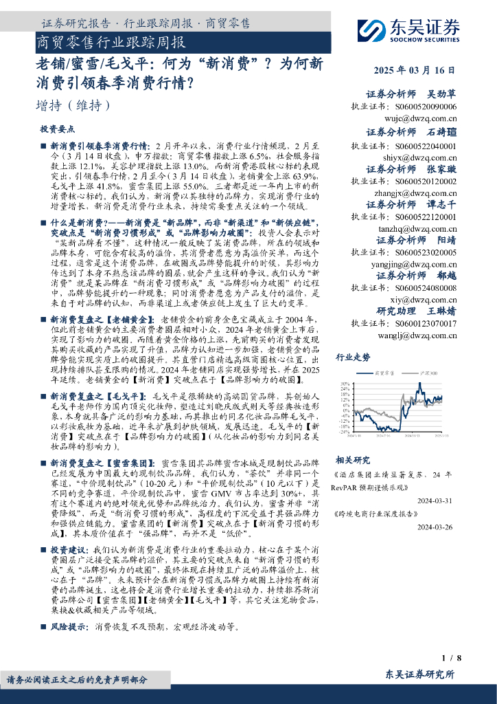 东吴证券：商贸零售行业跟踪周报：老铺/蜜雪/毛戈平：何为“新消费”？为何新消费引领春季消费行情？海报