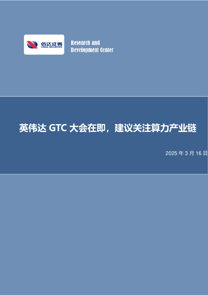 信达证券：英伟达GTC大会在即，建议关注算力产业链海报