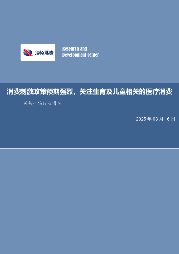 信达证券：医药生物行业周报：消费刺激政策预期强烈，关注生育及儿童相关的医疗消费