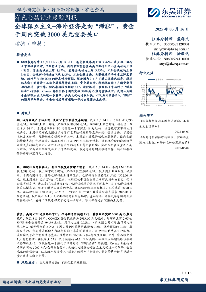 东吴证券：有色金属行业跟踪周报：全球孤立主义+海外经济走向“滞胀”，黄金于周内突破3000美元重要关口