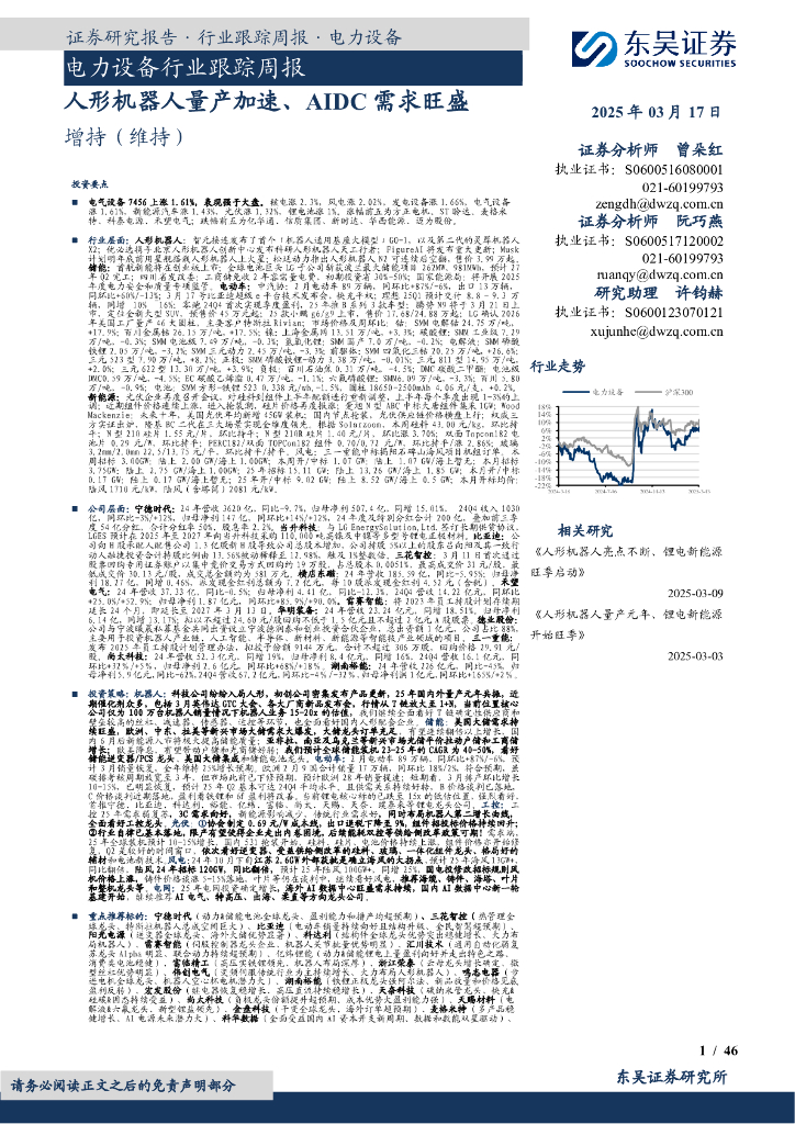 东吴证券：电力设备行业跟踪周报：人形机器人量产加速、AIDC需求旺盛