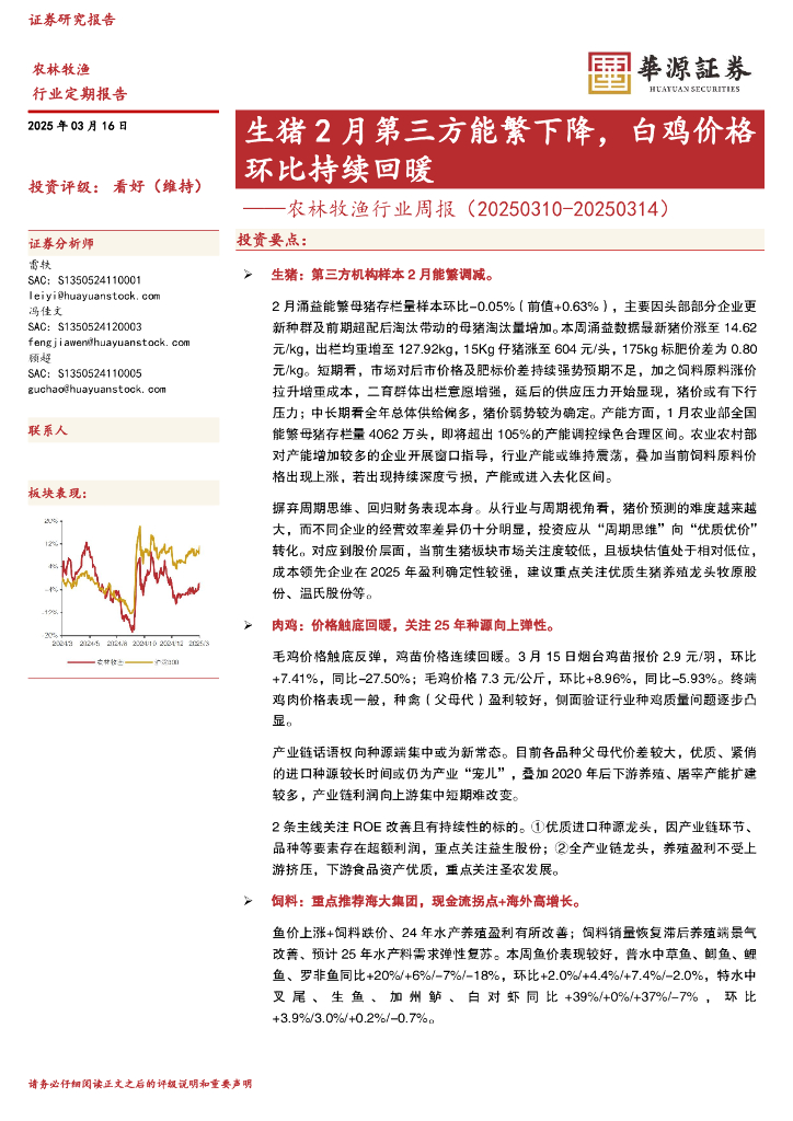 华源证券：农林牧渔行业周报：生猪2月第三方能繁下降，白鸡价格环比持续回暖海报