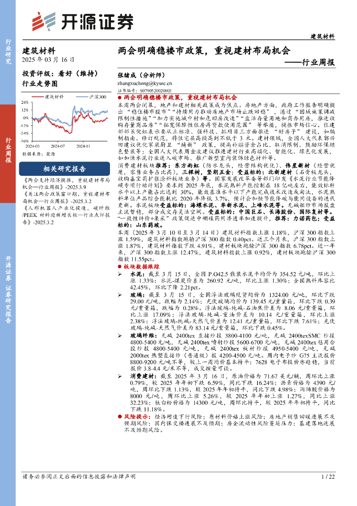 开源证券：建筑材料行业周报：两会明确稳楼市政策，重视建材布局机会