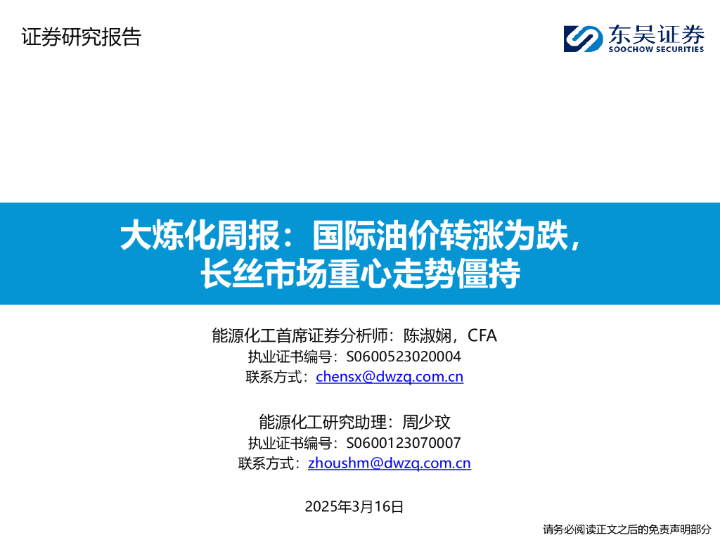 东吴证券：大炼化周报：国际油价转涨为跌，长丝市场重心走势僵持