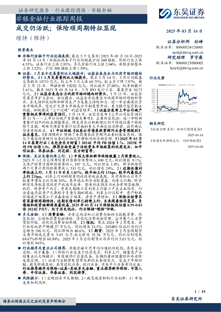 东吴证券：非银金融行业跟踪周报：成交仍活跃；保险顺周期特征显现
