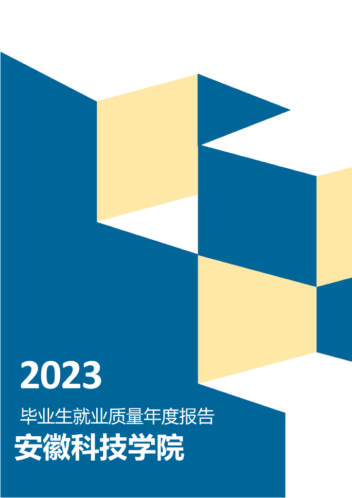 安徽科技学院2023年毕业生就业质量年度报告