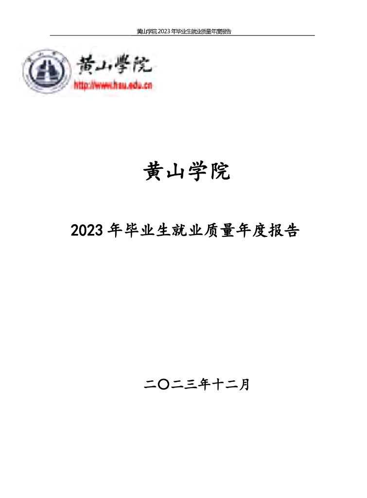 黄山学院2023年毕业生就业质量年度报告