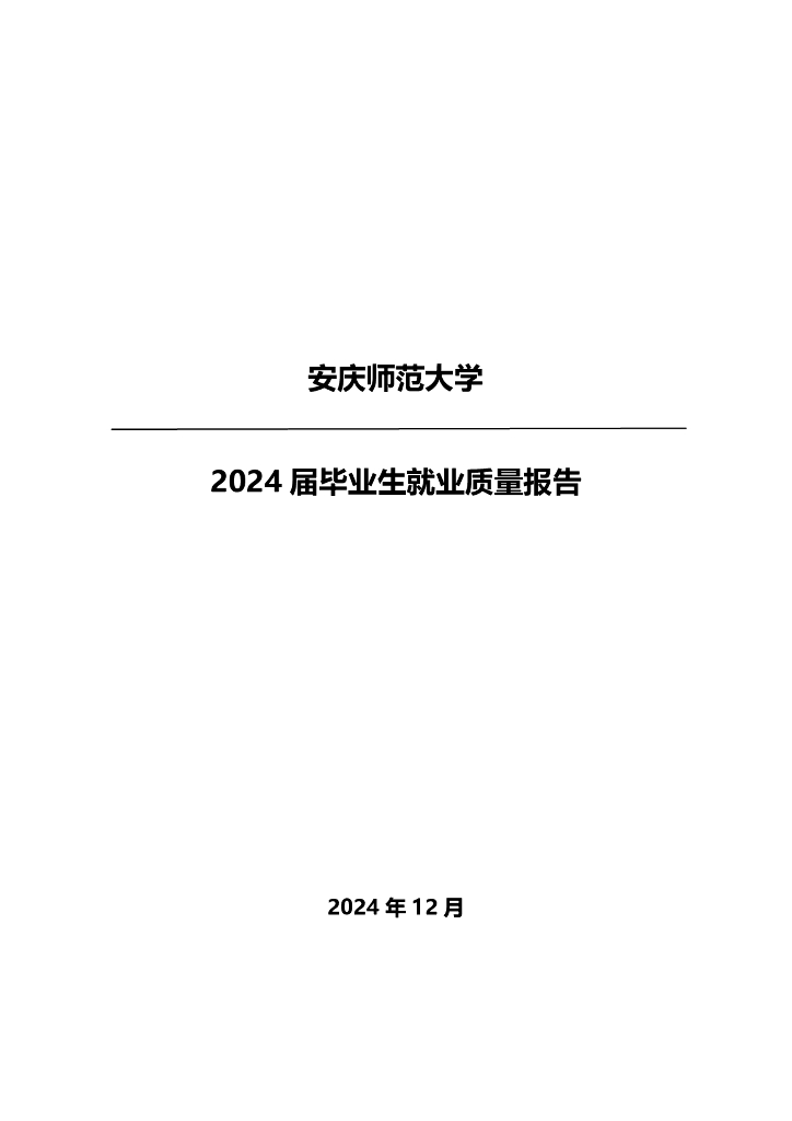 安庆师范大学2024届毕业生就业质量报告