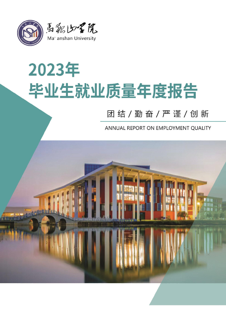 马鞍山学院2023年毕业生就业质量年度报告