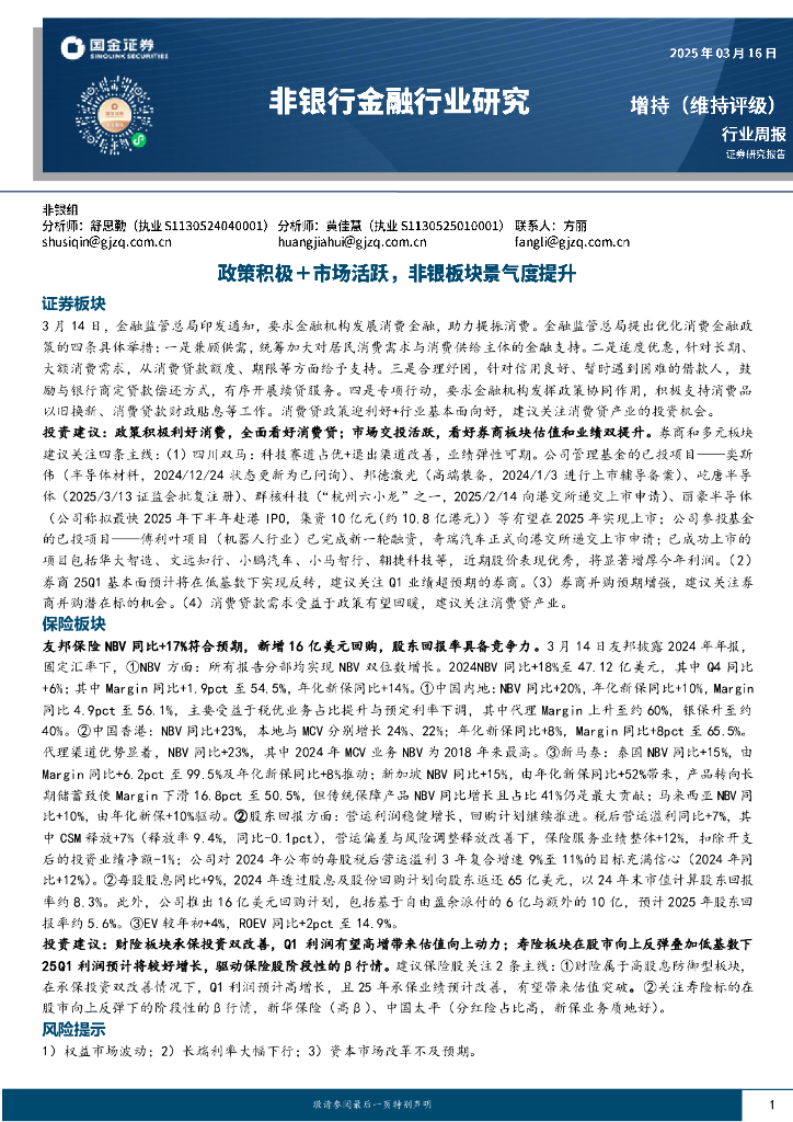 国金证券：非银行金融行业研究：政策积极＋市场活跃，非银板块景气度提升