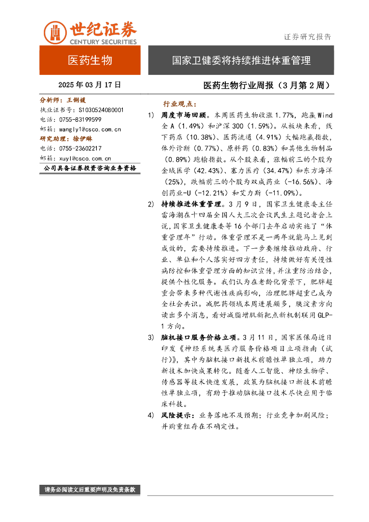 世纪证券：医药生物行业周报（3月第2周）：国家卫健委将持续推进体重管理