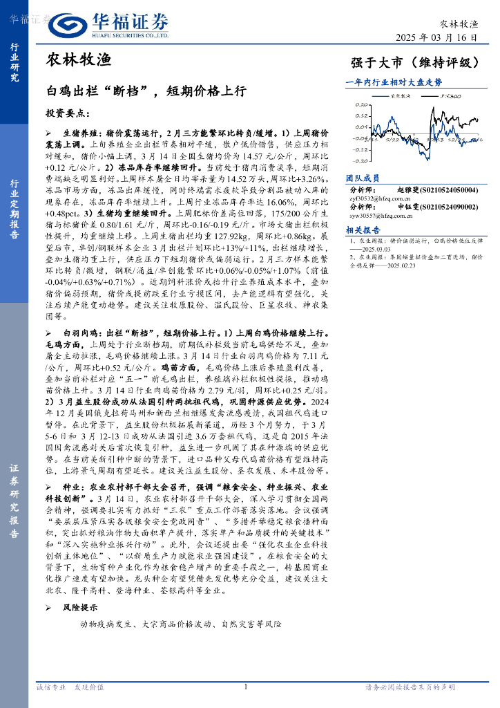 华福证券：农林牧渔行业定期报告：白鸡出栏“断档”，短期价格上行