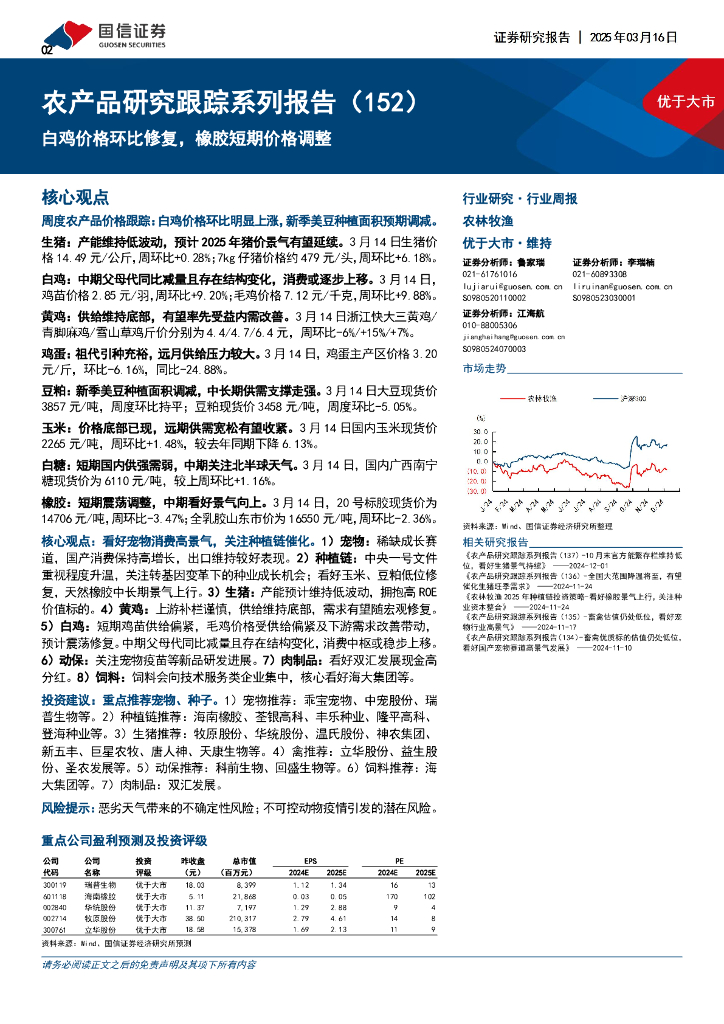 国信证券：农产品研究跟踪系列报告（152）：白鸡价格环比修复，橡胶短期价格调整