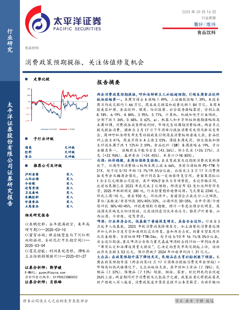 太平洋证券：食品饮料行业周报：消费政策预期提振，关注估值修复机会