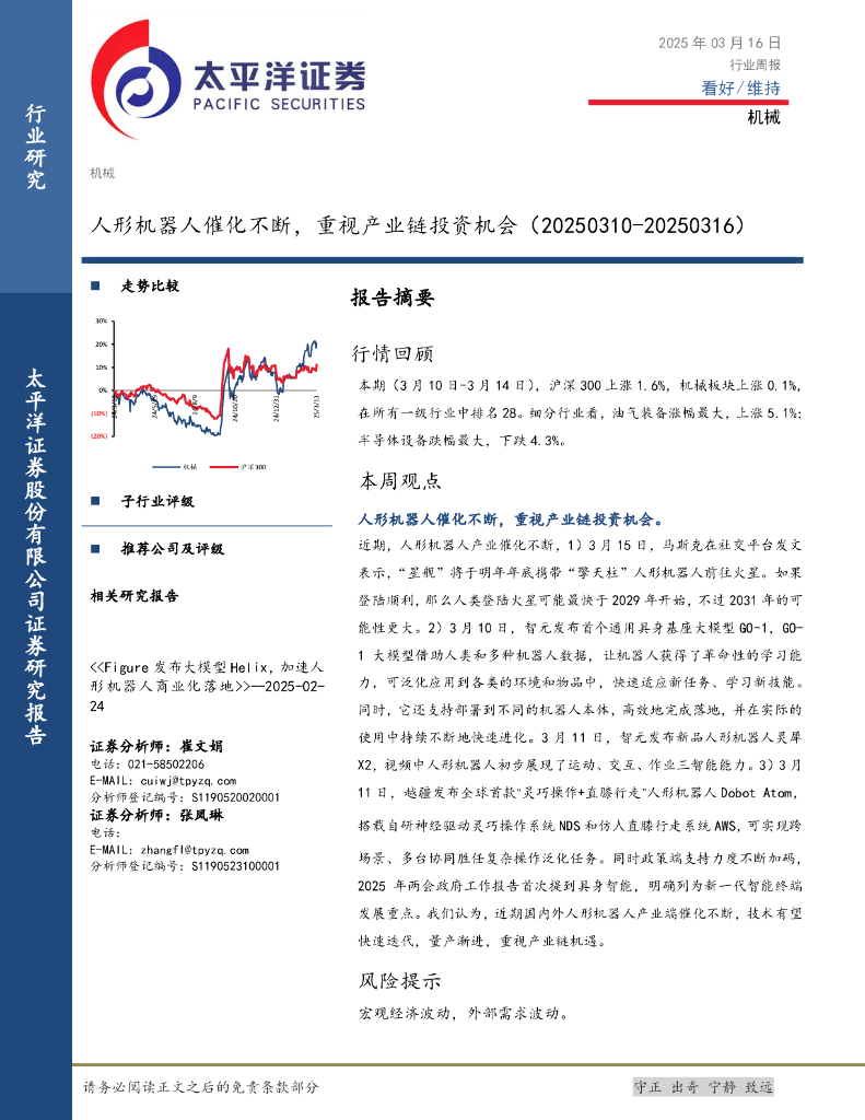 太平洋证券：机械行业周报：人形机器人催化不断，重视产业链投资机会