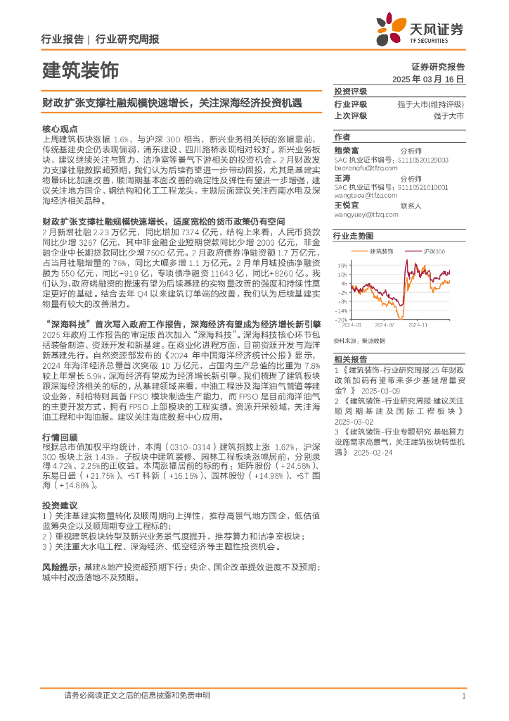 天风证券：建筑装饰行业研究周报：财政扩张支撑社融规模快速增长，关注深海经济投资机遇