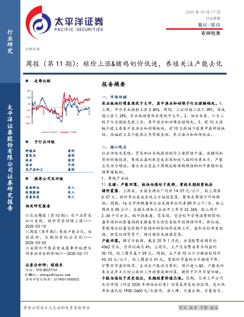 太平洋证券：农林牧渔行业周报（第11期）：粮价上涨&猪鸡奶价低迷，养殖关注产能去化