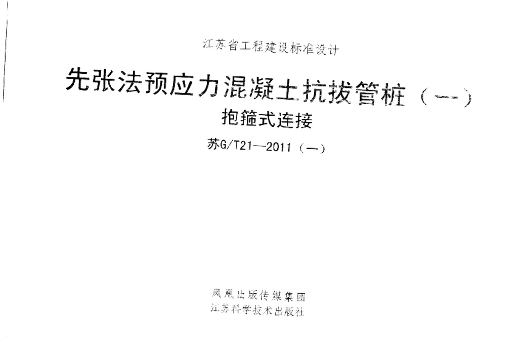 苏G/T21-2011(一)先张法预应力混凝土抗拔管桩（一）抱箍式连接