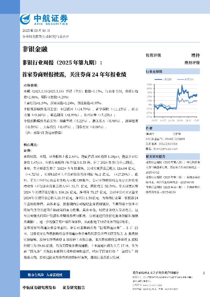 中航证券：首家券商财报披露，关注券商24年年报业绩