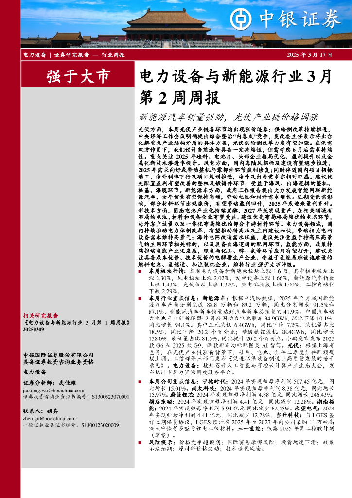 中银证券：电力设备与新<em>能源</em>行业3月第2周周报：新<em>能源</em>汽车销量强劲，光伏产业链价格调涨 海报