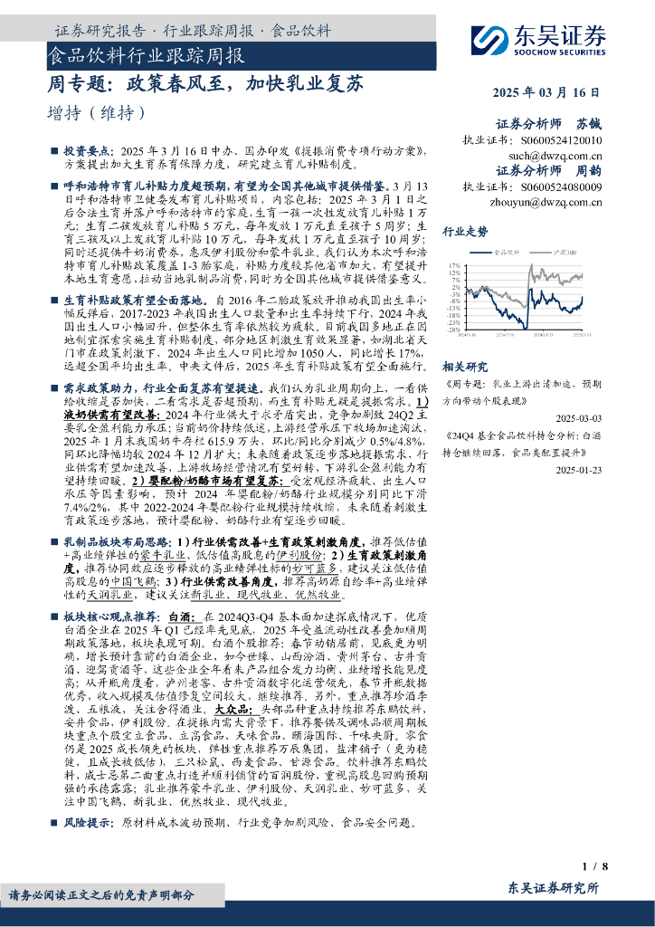 东吴证券：食品饮料行业跟踪周报：周专题：政策春风至，加快乳业复苏