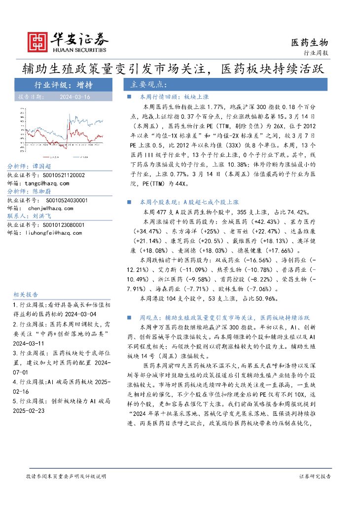 华安证券：医药生物行业周报：辅助生殖政策量变引发市场关注，医药板块持续活跃