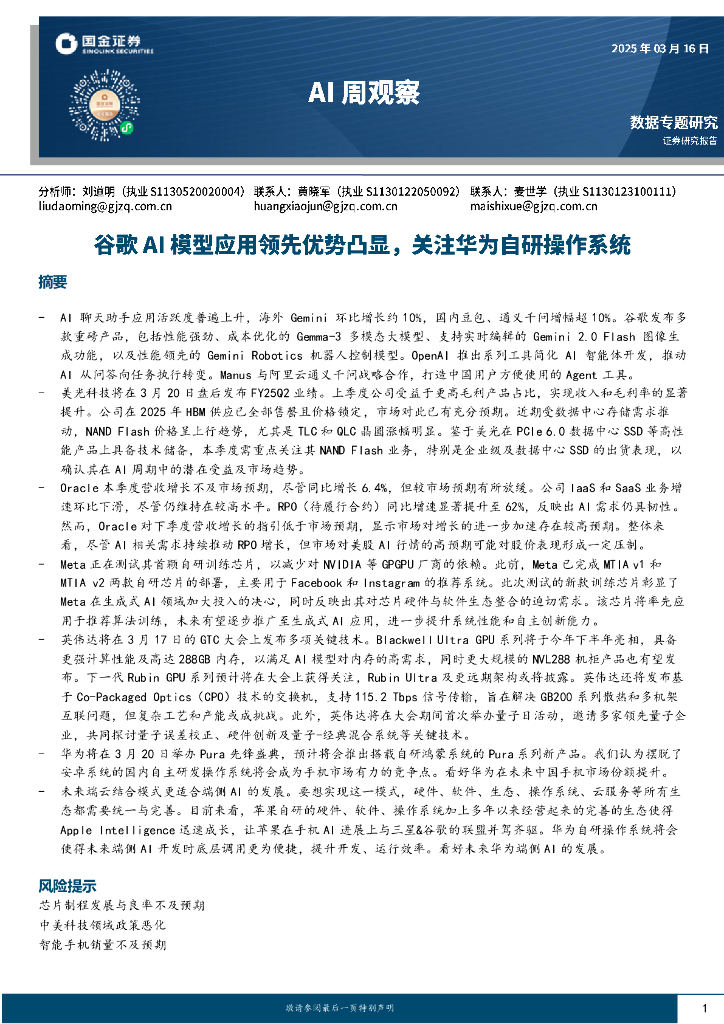 国金证券：AI周观察：谷歌AI模型应用领先优势凸显，关注华为自研操作系统海报