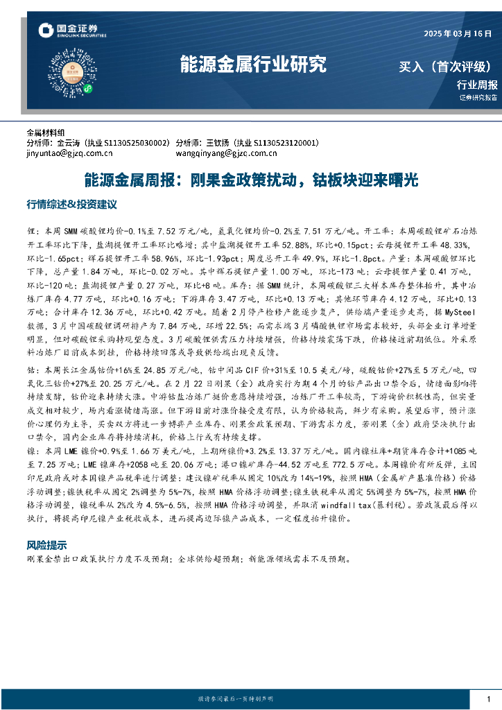 国金证券：能源金属周报：刚果金政策扰动，钴板块迎来曙光