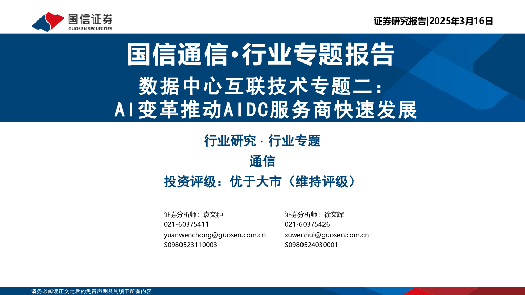 国信证券：通信：数据中心互联技术专题二：AI变革推动AIDC服务商快速发展