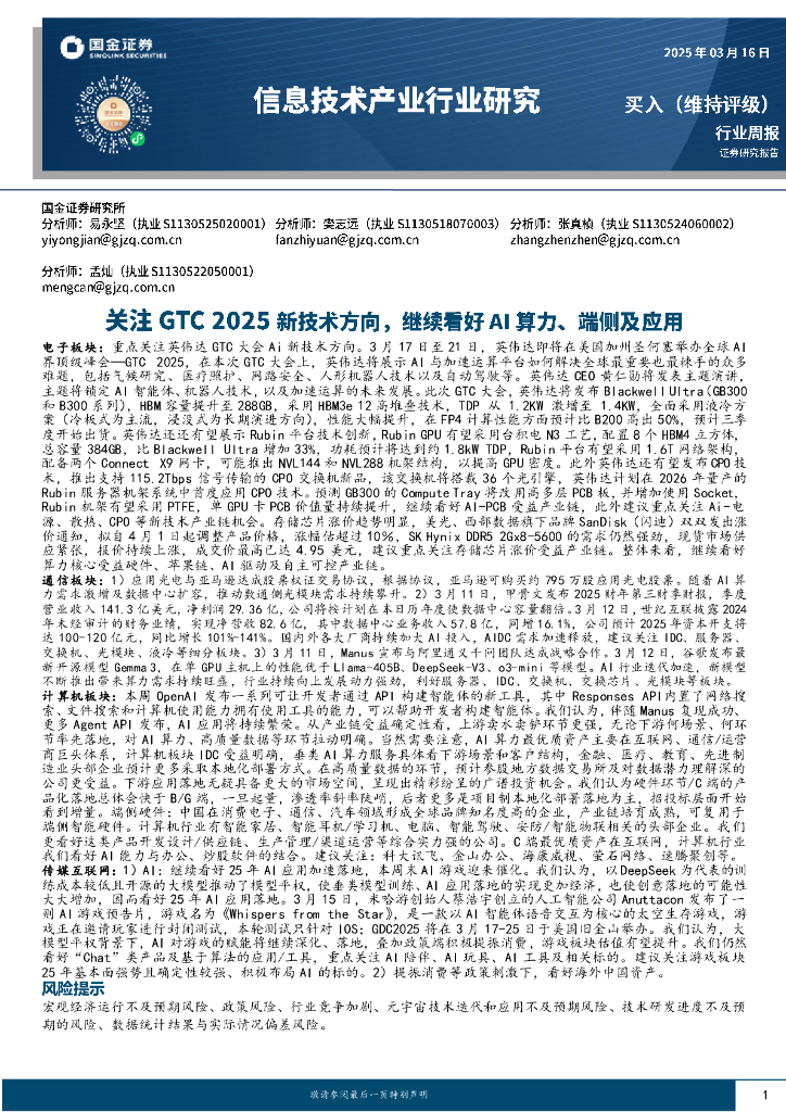 国金证券：信息技术产业行业研究：关注GTC2025新技术方向，继续看好AI算力、端侧及应用
