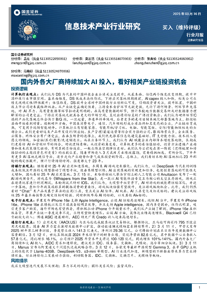 国金证券：信息技术产业行业研究：国内外各大厂商持续加大AI投入，看好相关产业链投资机会