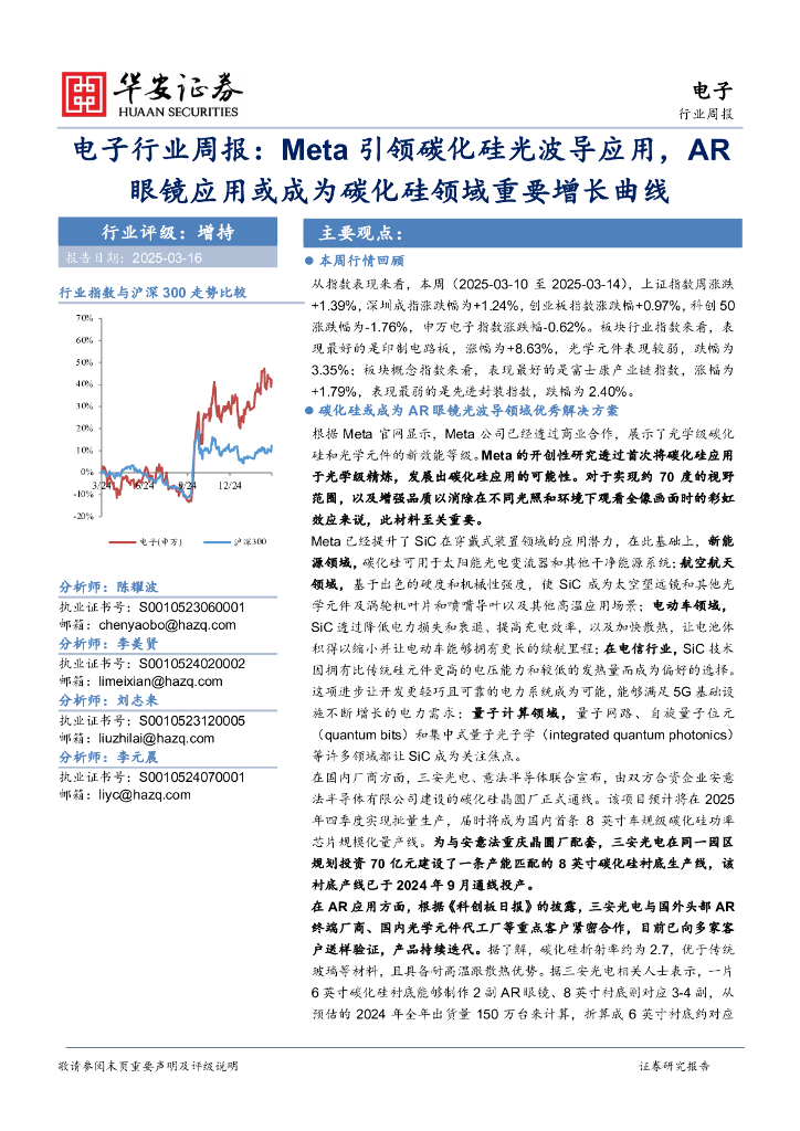 华安证券：电子行业周报：Meta引领碳化硅光波导应用，AR眼镜应用或成为碳化硅领域重要增长曲线