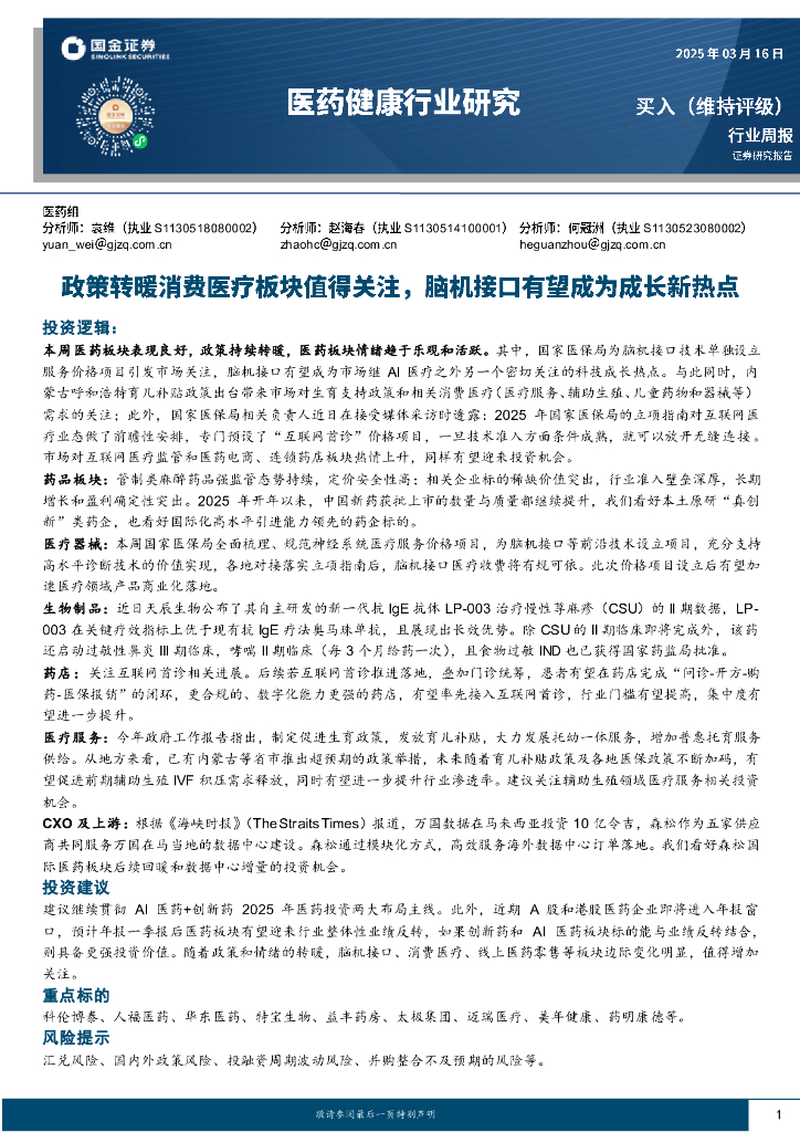 国金证券：医药健康行业研究：政策转暖消费医疗板块值得关注，脑机接口有望成为成长新热点