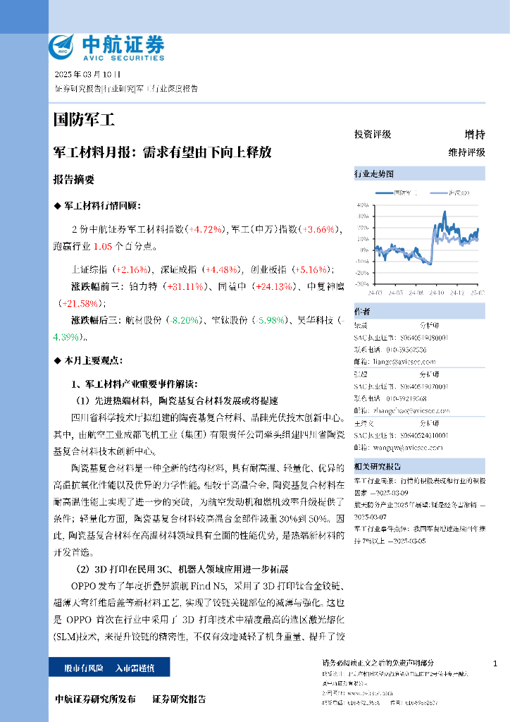中航证券：军工材料月报：需求有望由下向上释放