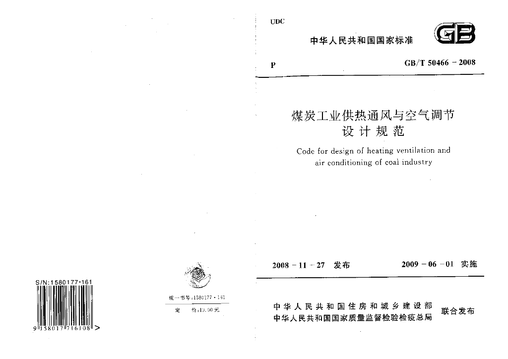 GB/T 50466-2008 煤炭工业供热通风与空气调节设计规范