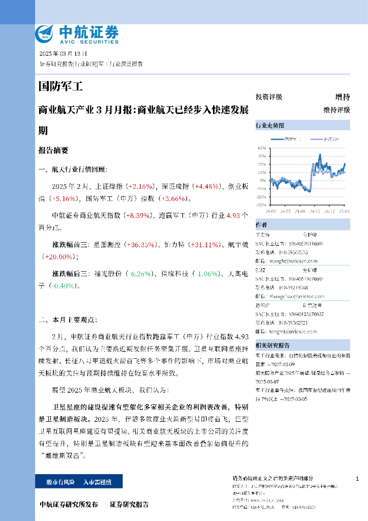 中航证券：商业航天产业3月月报：商业航天已经步入快速发展期