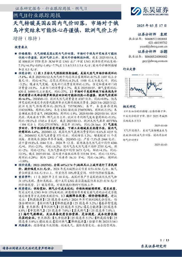 东吴证券：燃气Ⅱ行业跟踪周报：天气转暖美国&国内气价回落，市场对于俄乌冲突结束可能性心存谨慎，欧洲气价上升