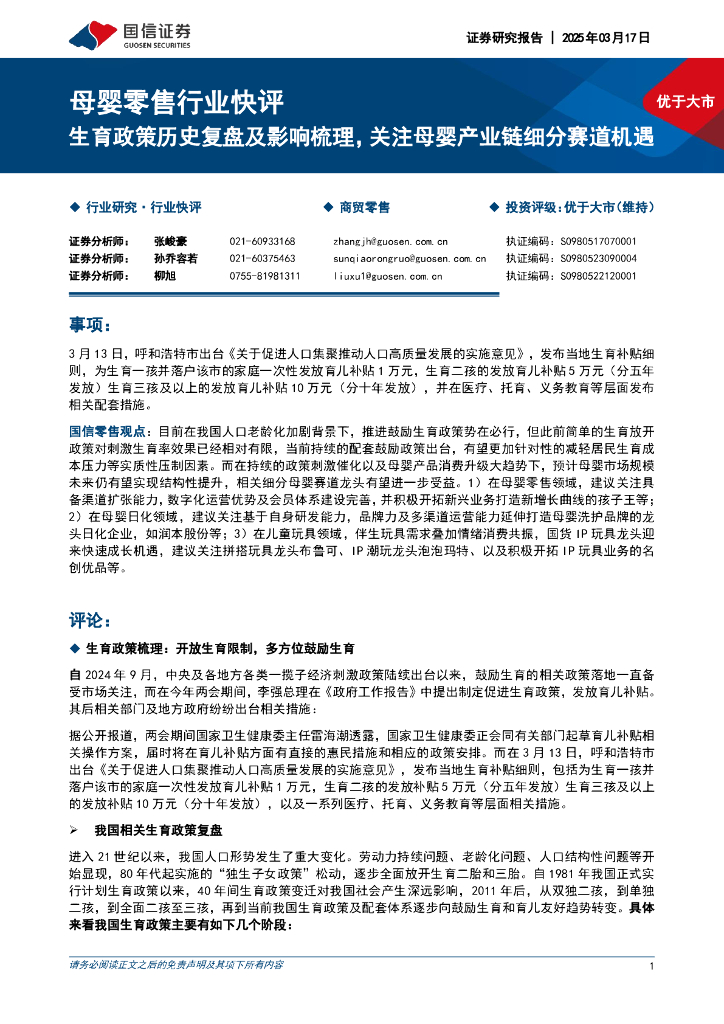 国信证券：母婴零售行业快评：生育政策历史复盘及影响梳理，关注母婴产业链细分赛道机遇