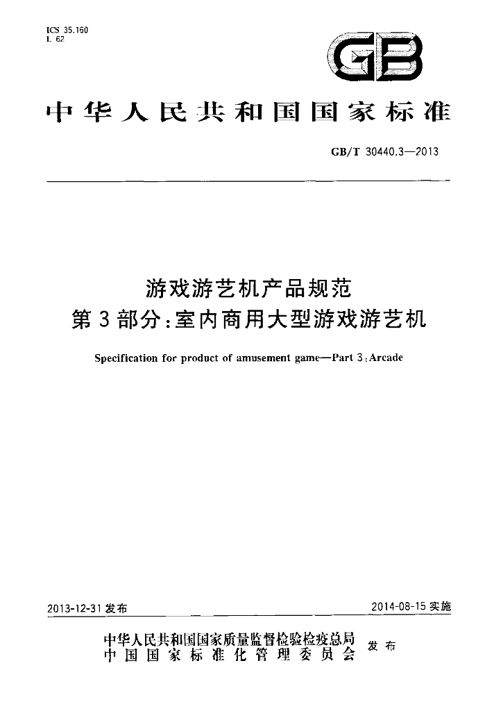 GB/T 30440.3-2013 <em>游戏</em>游艺机产品规范 第3部分：室内商用大型<em>游戏</em>游艺机